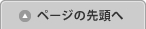 このページの先頭へ