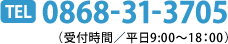 電話0868-31-3705（受付時間／平日9:00～18:00）