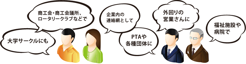 大学サークルにも、商工会・商工会議所、ロータリークラブなどで、企業内の連絡網として、PTAや各種団体に、外回りの営業さんに、福祉施設や病院で、メール配信システム「Mailgo（メールゴー）」